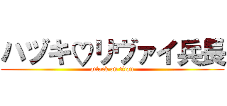 ハヅキ♡リヴァイ兵長 (attack on titan)