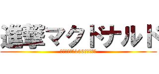進撃マクドナルド (ハンバーガー100個頂きます)