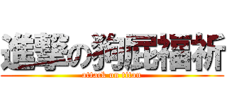 進撃の狗屁福祈 (attack on titan)