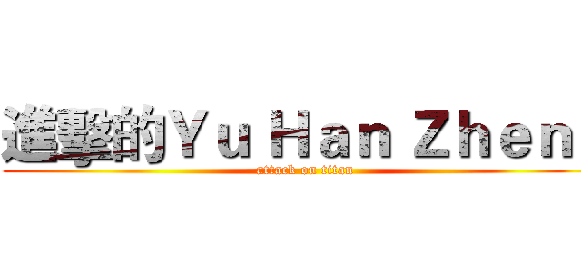 進擊的Ｙｕ Ｈａｎ Ｚｈｅｎｇ (attack on titan)