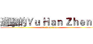 進擊的Ｙｕ Ｈａｎ Ｚｈｅｎｇ (attack on titan)