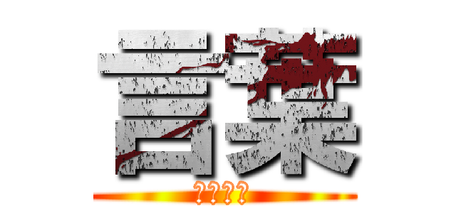 言葉 (わからん)