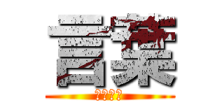 言葉 (わからん)