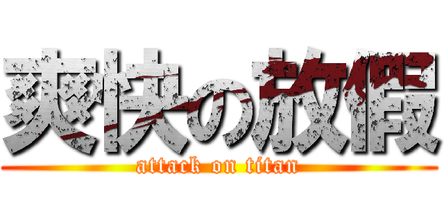 爽快の放假 (attack on titan)