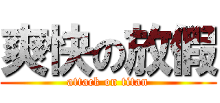 爽快の放假 (attack on titan)