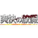 爽快の放假 (attack on titan)