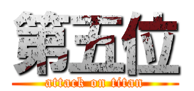 第五位 (attack on titan)