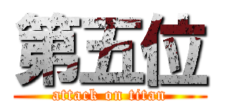 第五位 (attack on titan)