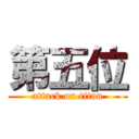 第五位 (attack on titan)