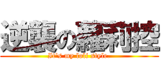 逆襲の蘿莉控 (It\'s my loli style.)