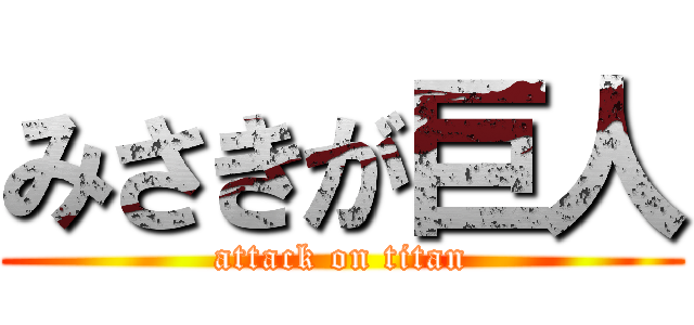 みさきが巨人 (attack on titan)