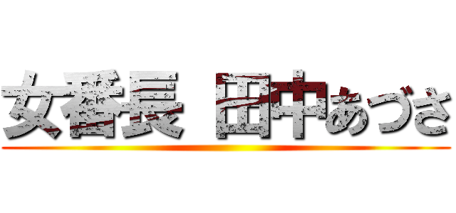 女番長 田中あづさ ()