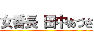 女番長 田中あづさ ()