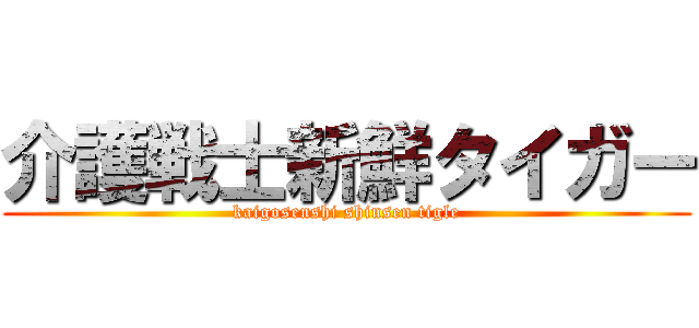 介護戦士新鮮タイガー (kaigosenshi shinsen tigle)