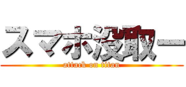 スマホ没取ー (attack on titan)