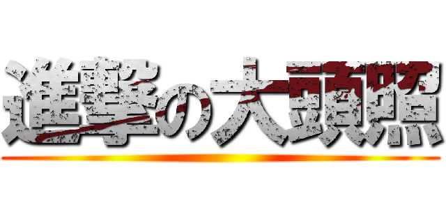 進撃の大頭照 ()