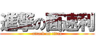 進撃の面速利 (attack on titan)