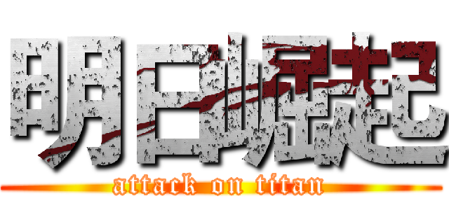 明日崛起 (attack on titan)