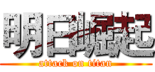 明日崛起 (attack on titan)