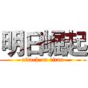 明日崛起 (attack on titan)