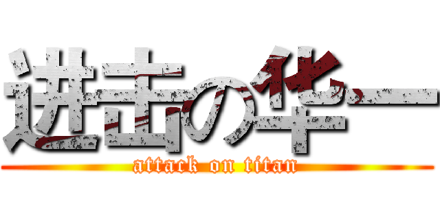 进击の华一 (attack on titan)