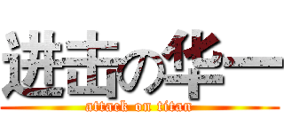 进击の华一 (attack on titan)