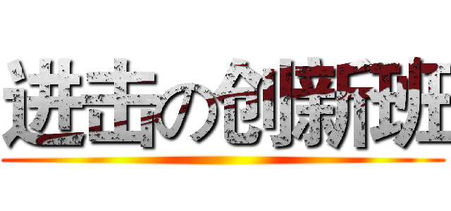 进击の创新班 ()