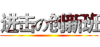 进击の创新班 ()