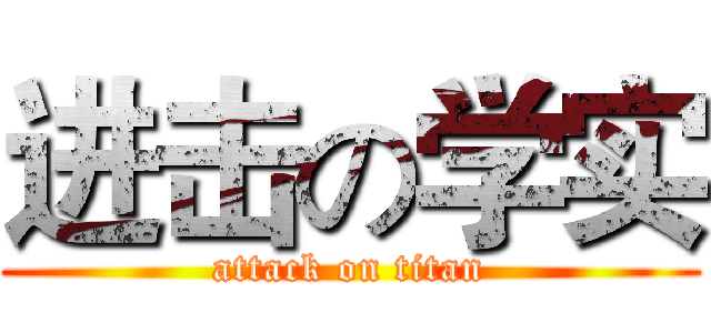 进击の学实 (attack on titan)