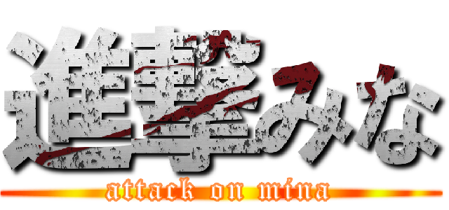 進撃みな (attack on mina)