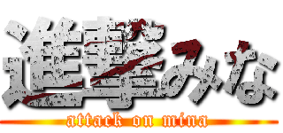 進撃みな (attack on mina)
