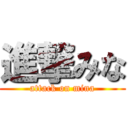 進撃みな (attack on mina)