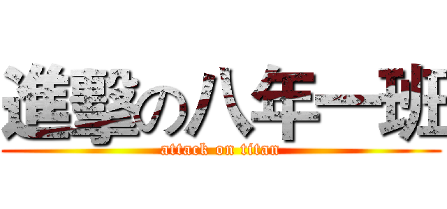 進擊の八年一班 (attack on titan)