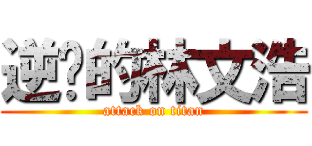 逆袭的林文浩 (attack on titan)