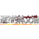 逆袭的林文浩 (attack on titan)