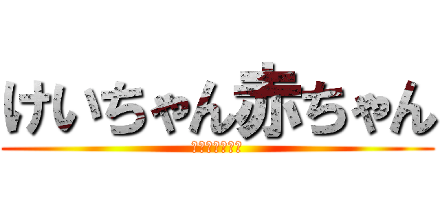 けいちゃん赤ちゃん (おっぱいでかい)