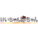 けいちゃん赤ちゃん (おっぱいでかい)