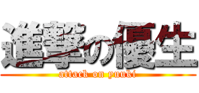 進撃の優生 (attack on yuuki)