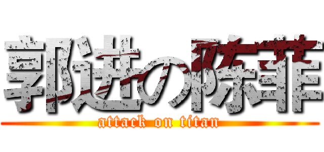 郭进の陈菲 (attack on titan)