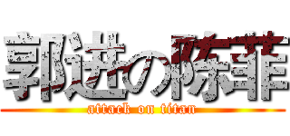 郭进の陈菲 (attack on titan)