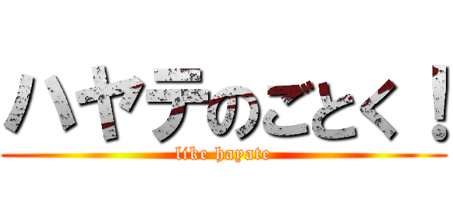 ハヤテのごとく！ (like hayate)