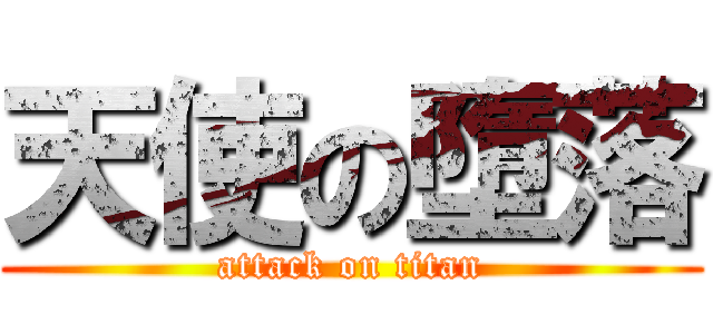 天使の墮落 (attack on titan)