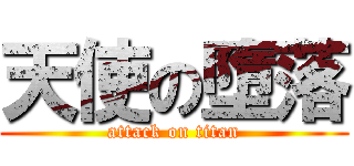 天使の墮落 (attack on titan)