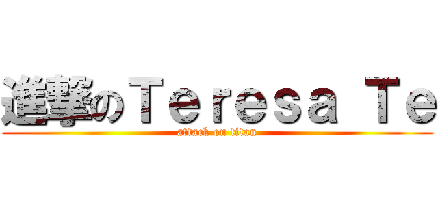 進撃のＴｅｒｅｓａ Ｔｅ (attack on titan)