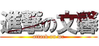 進撃の文馨 (attack on wc)