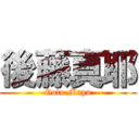 後藤真耶 (Goto Maya)