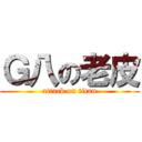 Ｇ八の老皮 (attack on titan)
