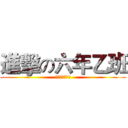 進擊の六年乙班 (進擊の六年乙班)