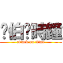 彥伯♡時鐘 (attack on titan)