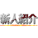 新人紹介 (attack on titan)